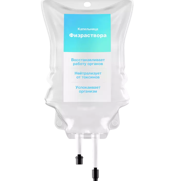 Капельница физраствора 